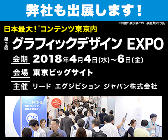 第2回 グラフィックデザインEXPO