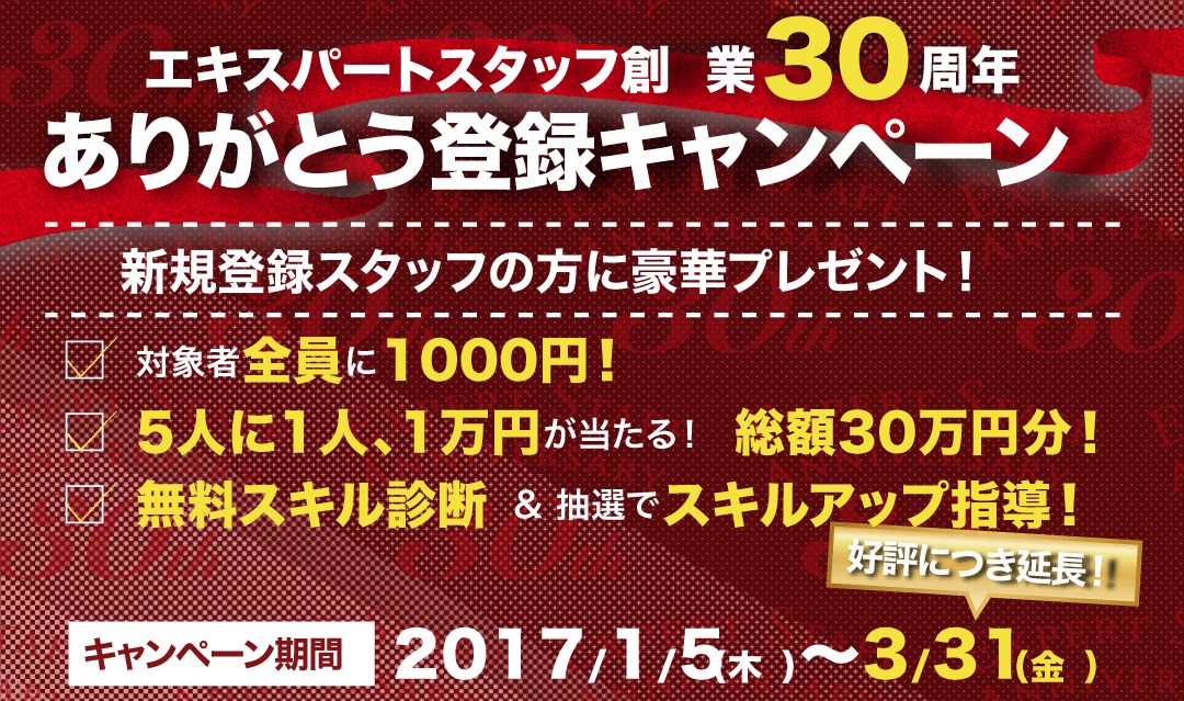 30周年ありがとう登録キャンペーン