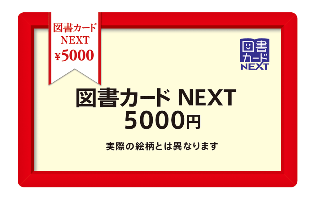 図書カードNEXT