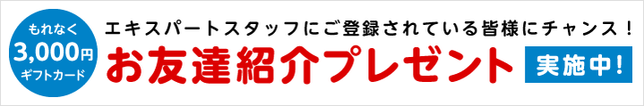 お友達紹介プレゼント