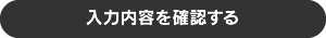 入力内容を確認する
