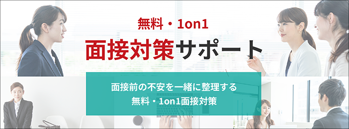 面接対策サポート