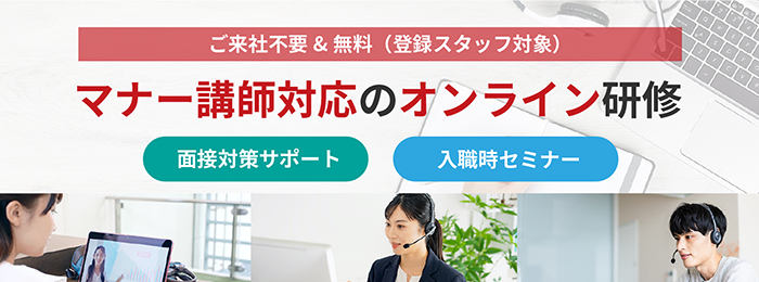 マナー講師対応のオンライン研修