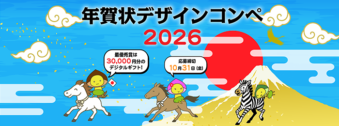 年賀状デザインコンペ