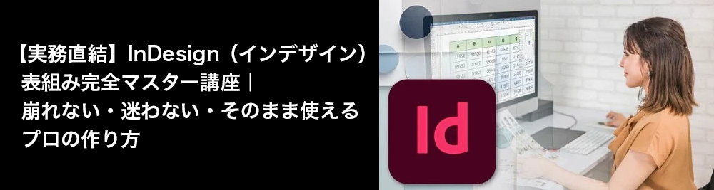 インデザイン講座の画像