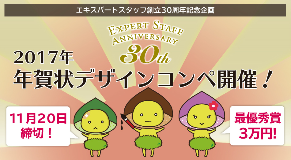 エキスパートスタッフ創立30周年記念企画　年賀状デザインコンペ開催！