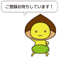 ご登録お待ちしています!