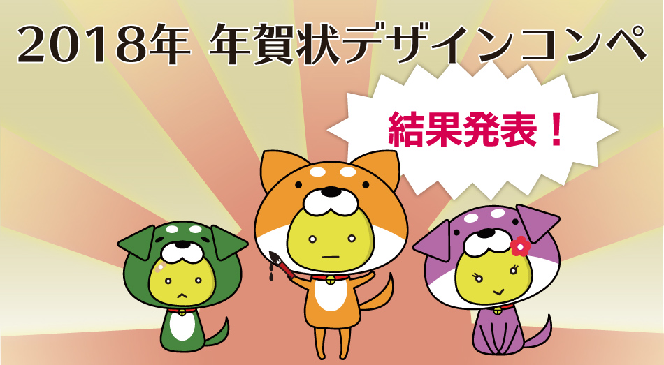 2018年賀状デザインコンペ結果発表！