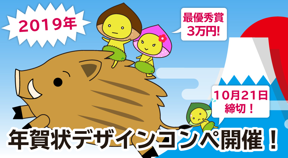 エキスパートスタッフ創立30周年記念企画　年賀状デザインコンペ開催！