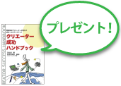 クリエーター成功ハンドブックiBooks形式プレゼント