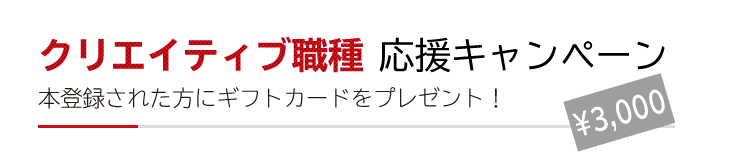 クリエイティブ職種応援キャンペーンタイトル