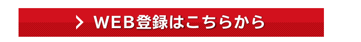 WEB登録はこちらから