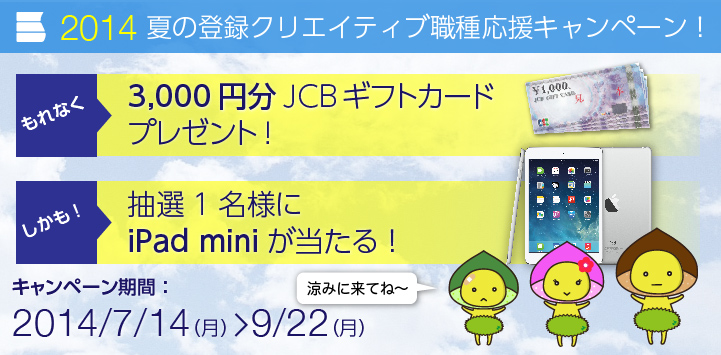 夏の登録クリエイティブ職種応援キャンペーン!2014