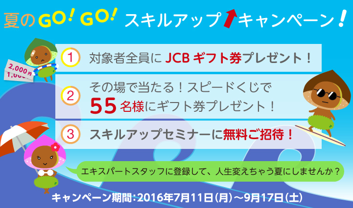 2016年 夏のGO!GO!登録キャンペーン!