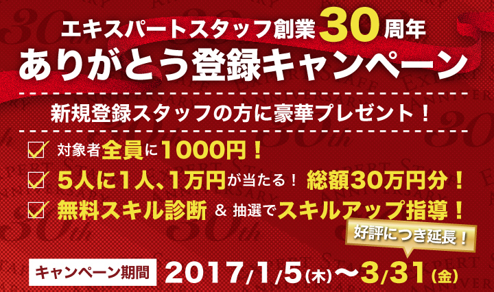 エキスパートスタッフ創業30周年 ありがとう登録キャンペーン