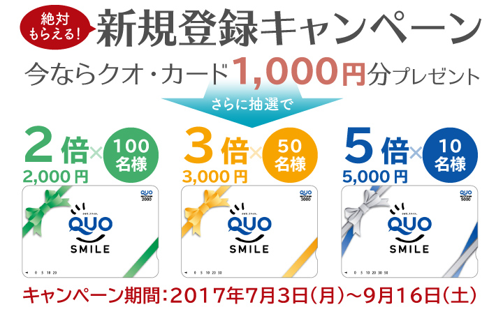 絶対もらえる!新規登録キャンペーン/クオ・カードプレゼント
