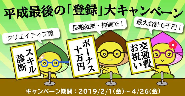 平成最後の「登録」大キャンペーン